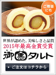 世界が認めた、美味しさと品質 2011年最高金賞6年連続受賞 御栗タルト