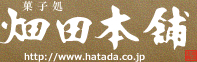 菓子処 畑田本舗 http://www.hatada.co.jp