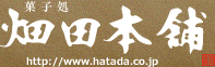 菓子処 畑田本舗 https://www.hatada.co.jp