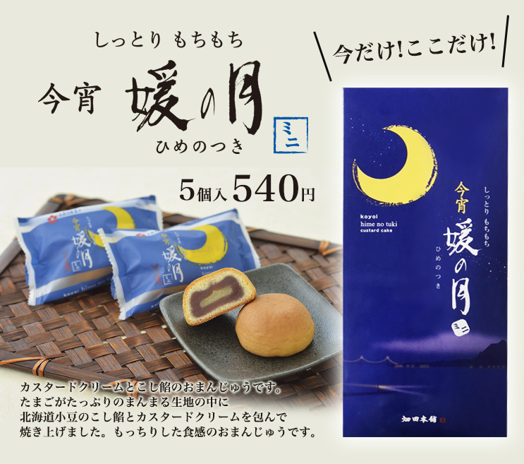 カスタードクリームとこし餡のおまんじゅうです。
たまごがたっぷりのまんまる生地の中に北海道小豆のこし餡とカスタードクリームを包んで
焼き上げました。もっちりした食感のおまんじゅうです。