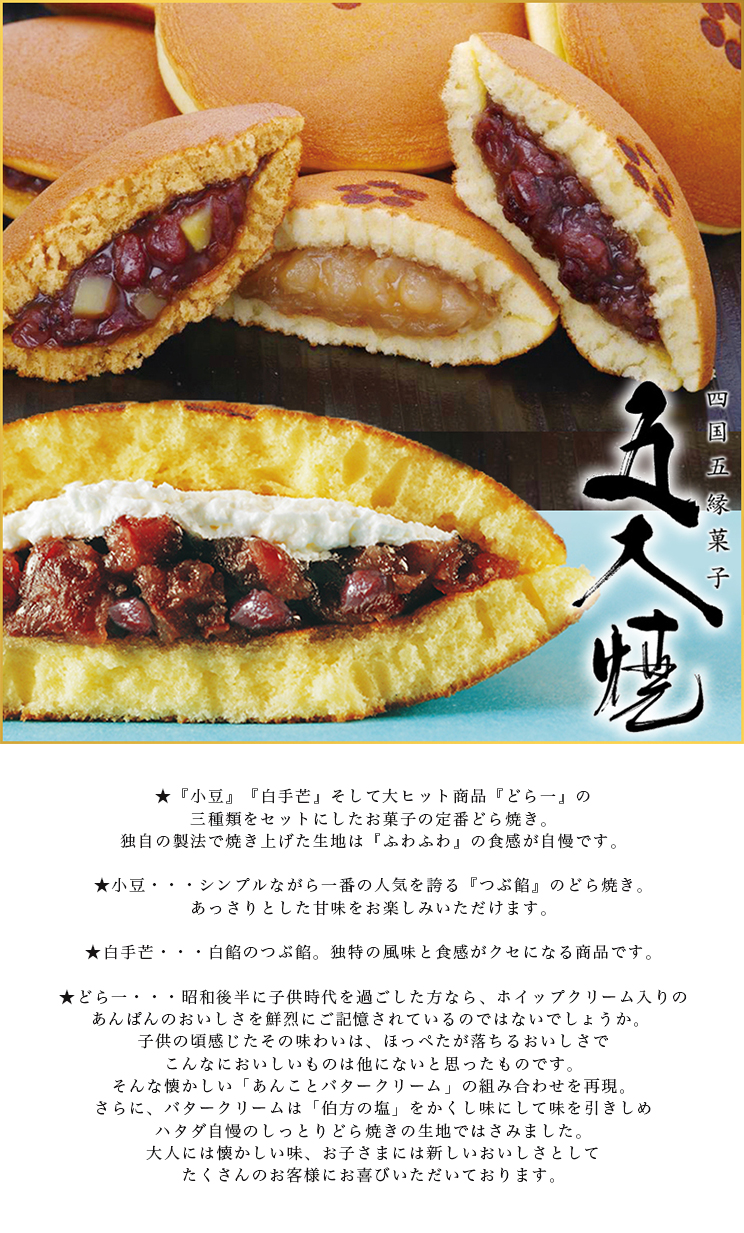 どら焼き詰合せ