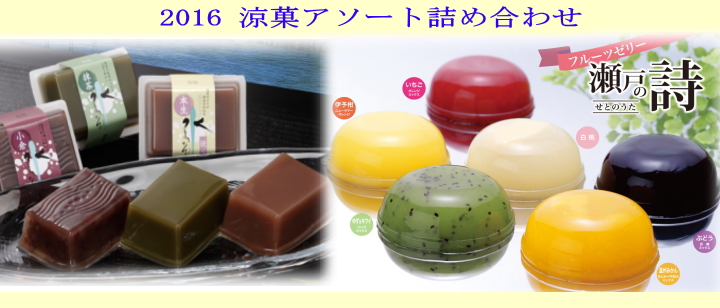 涼菓詰め合わせ