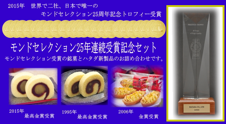 モンドセレクション25年連続受賞