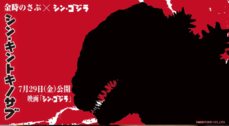 シン・キントキノサブ