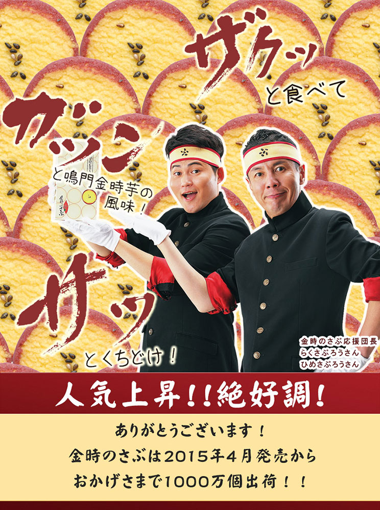 ザクザクの鳴門金時お芋さぶれ