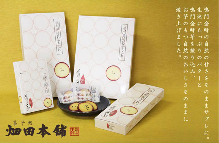 ザクザクの鳴門金時お芋さぶれ