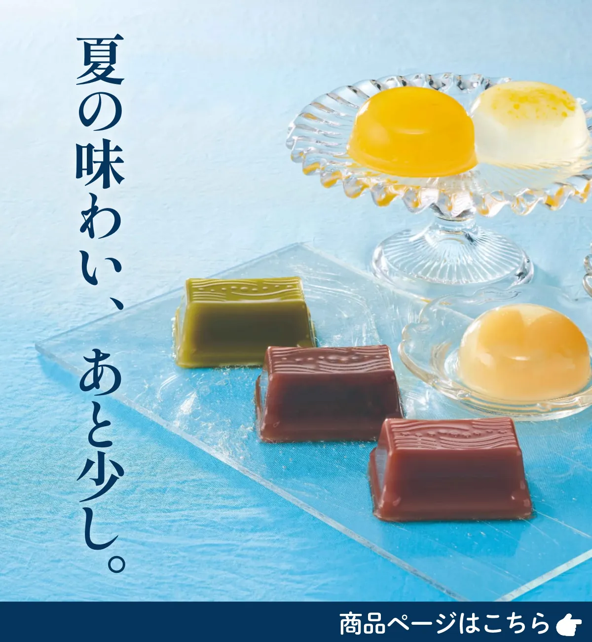 夏の味わい、あと少し