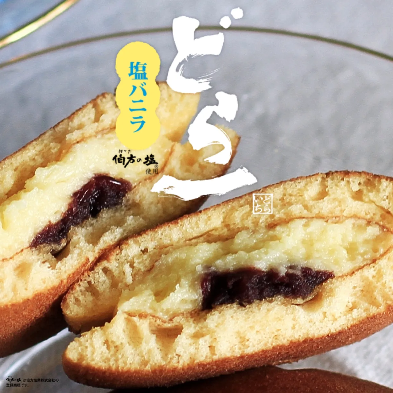 塩バニラ