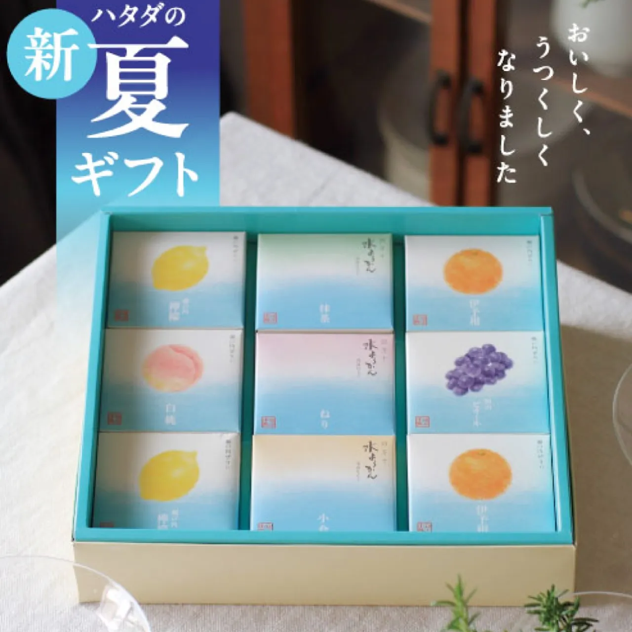 夏ギフト