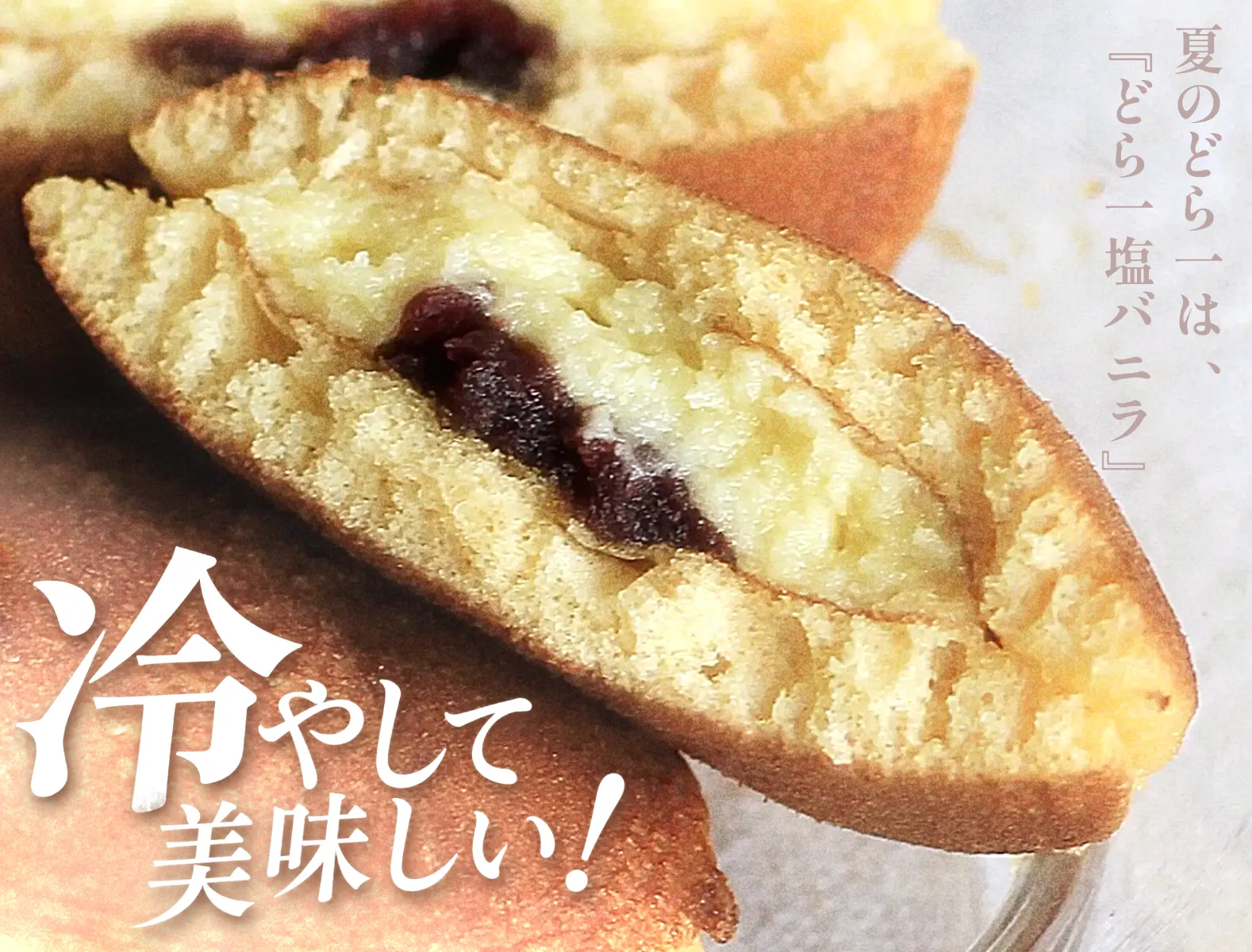 塩バニラ