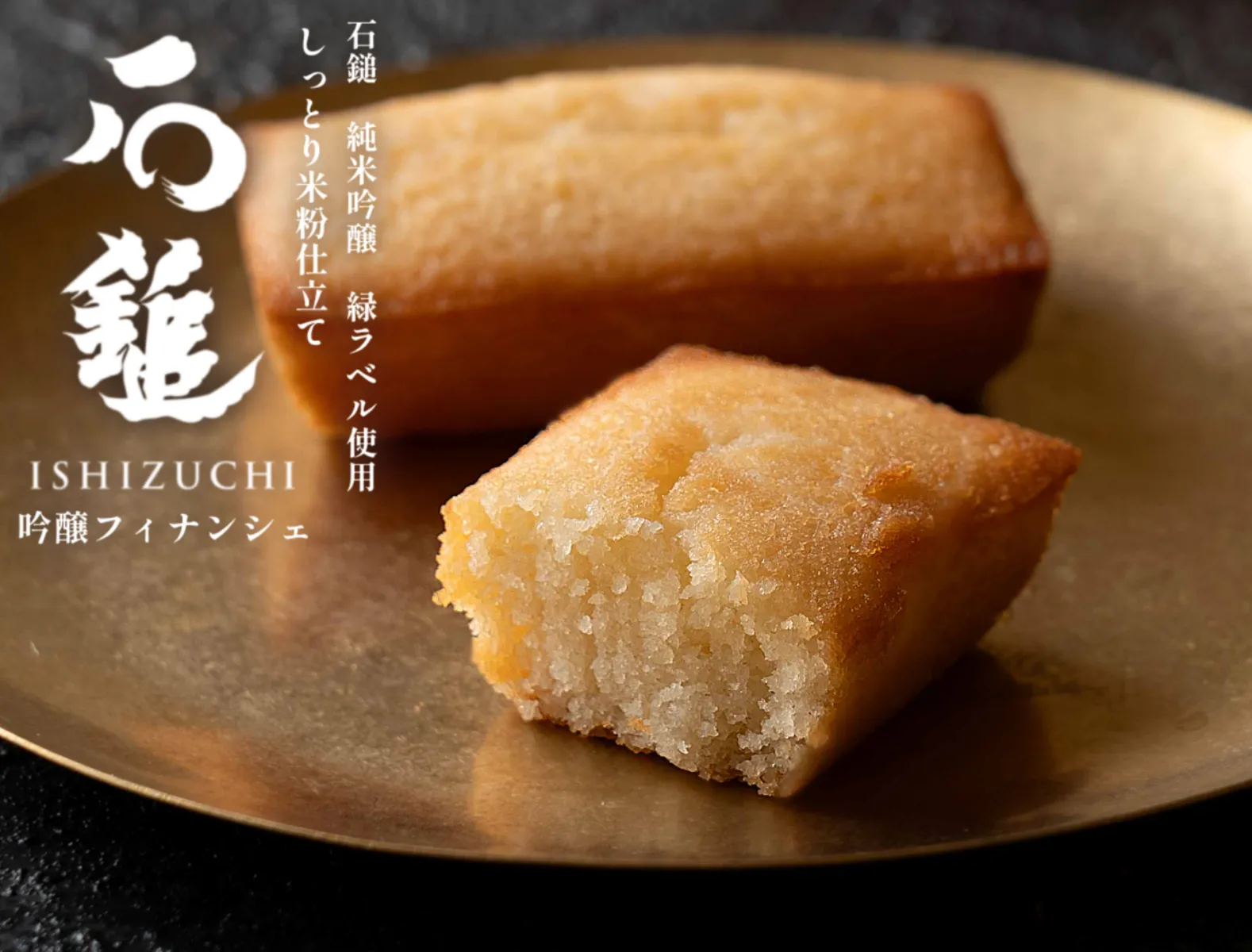 吟醸フィナンシェ