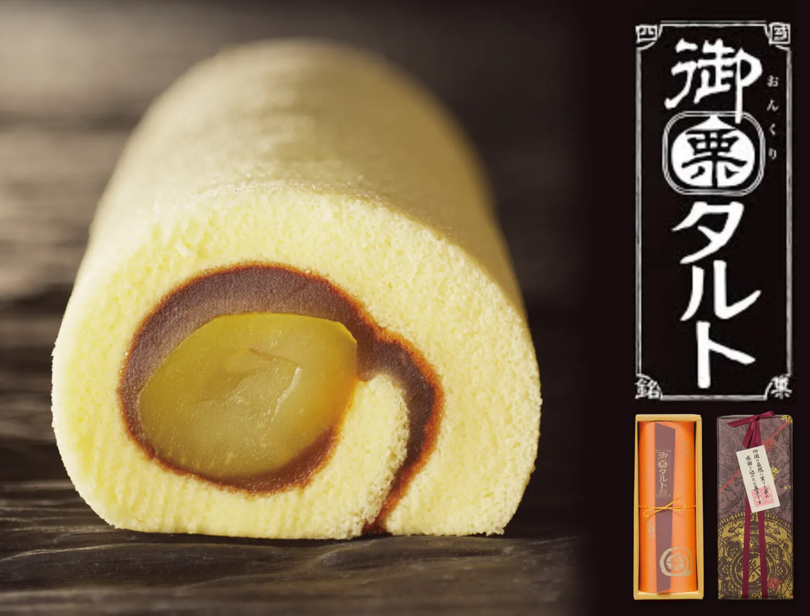 御栗タルト