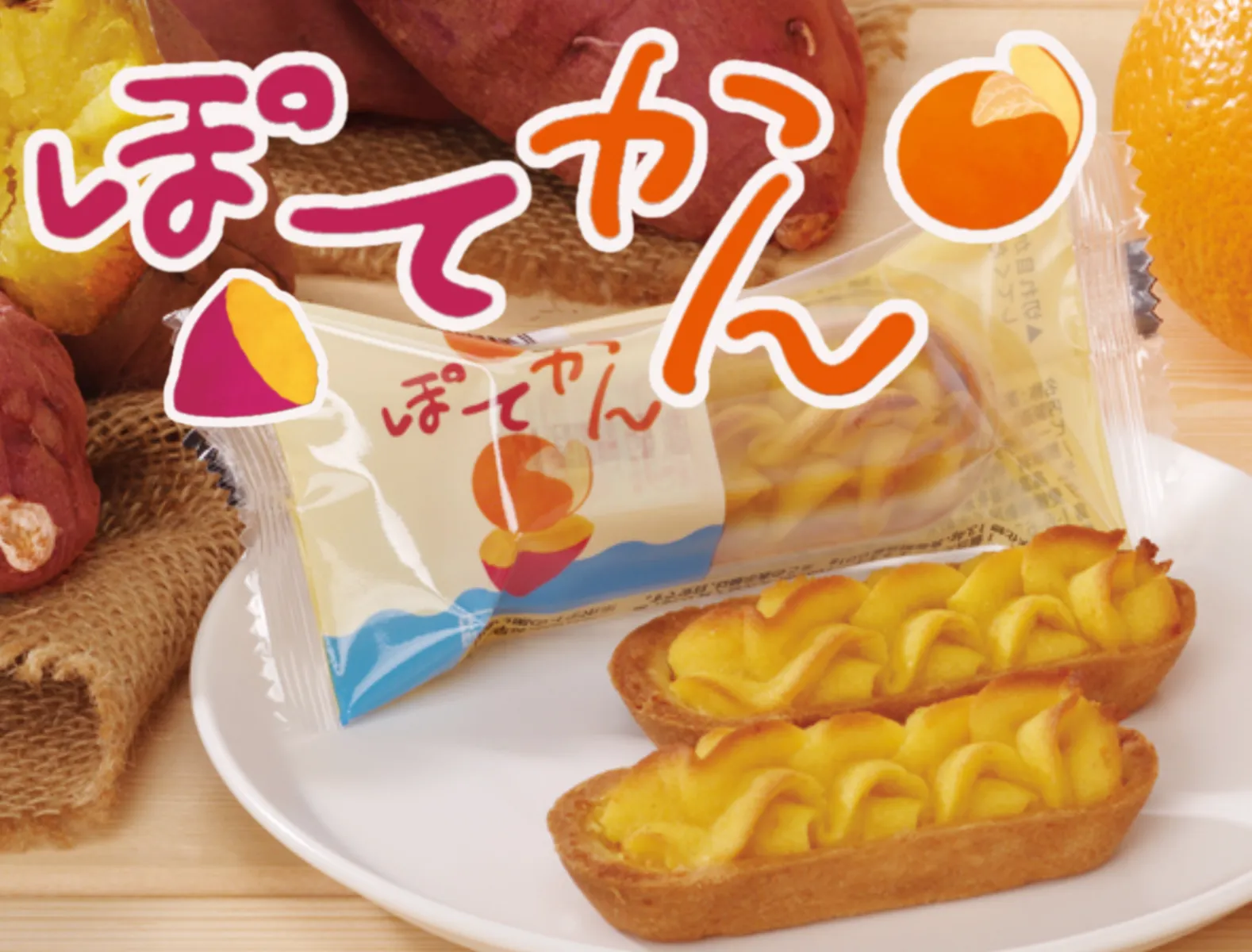 ぽてかん