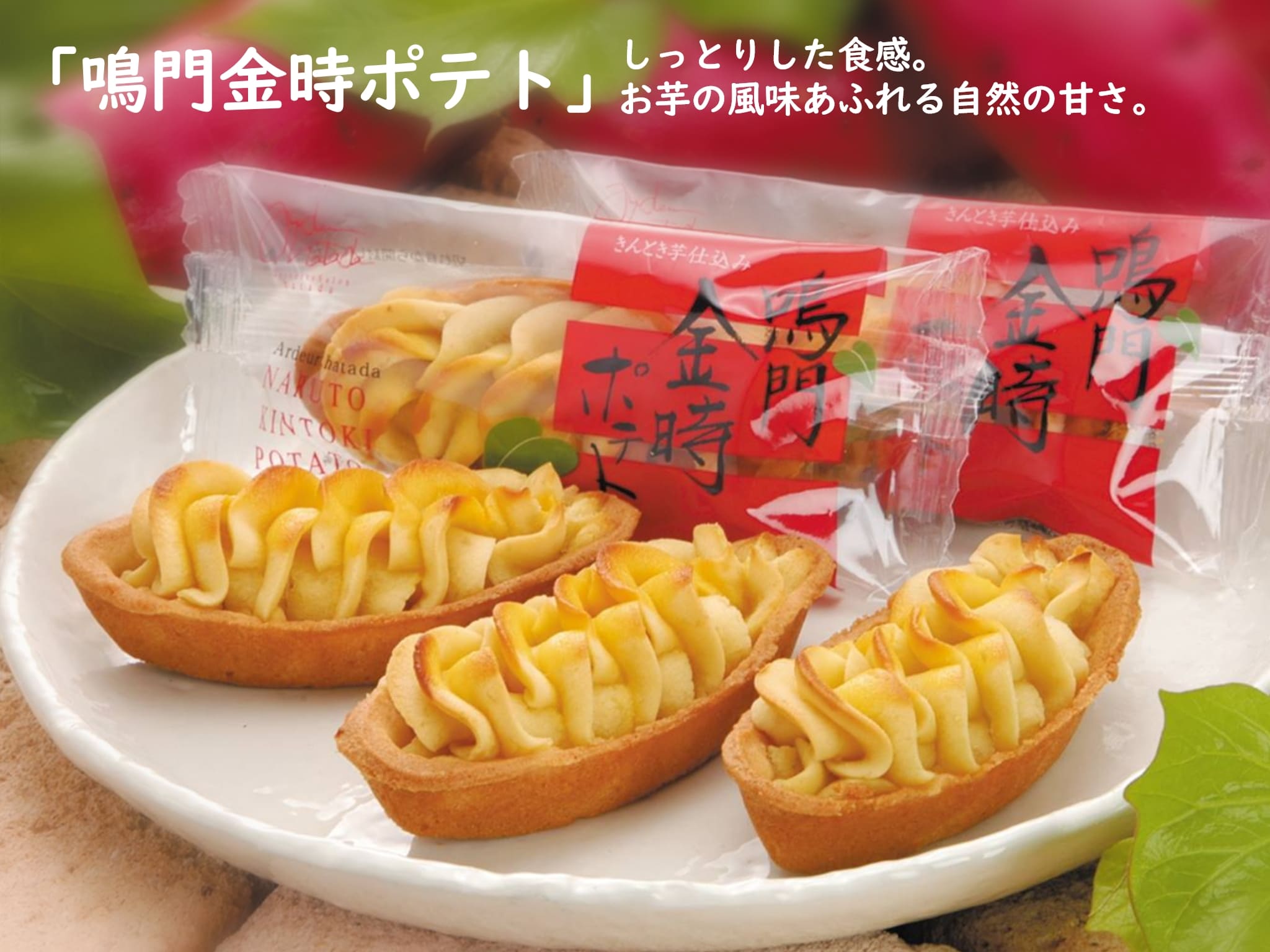 6・鳴門金時ポテト