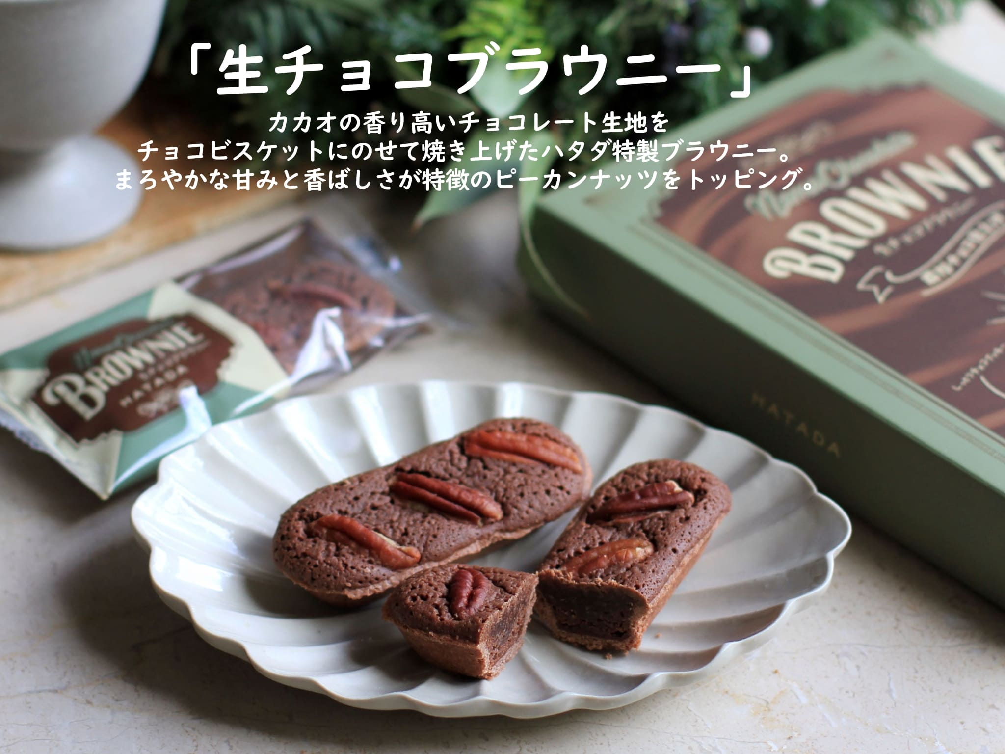 8・生チョコブラウニー