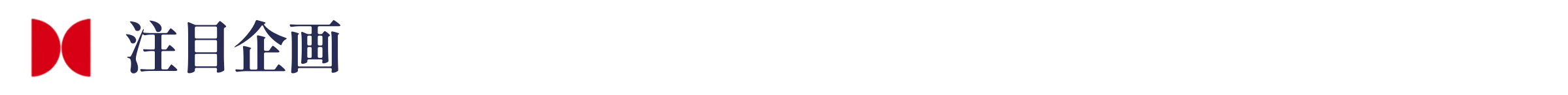 注目企画見出し