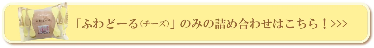 チーズ単品へのリンク