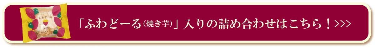 焼き芋へのリンク