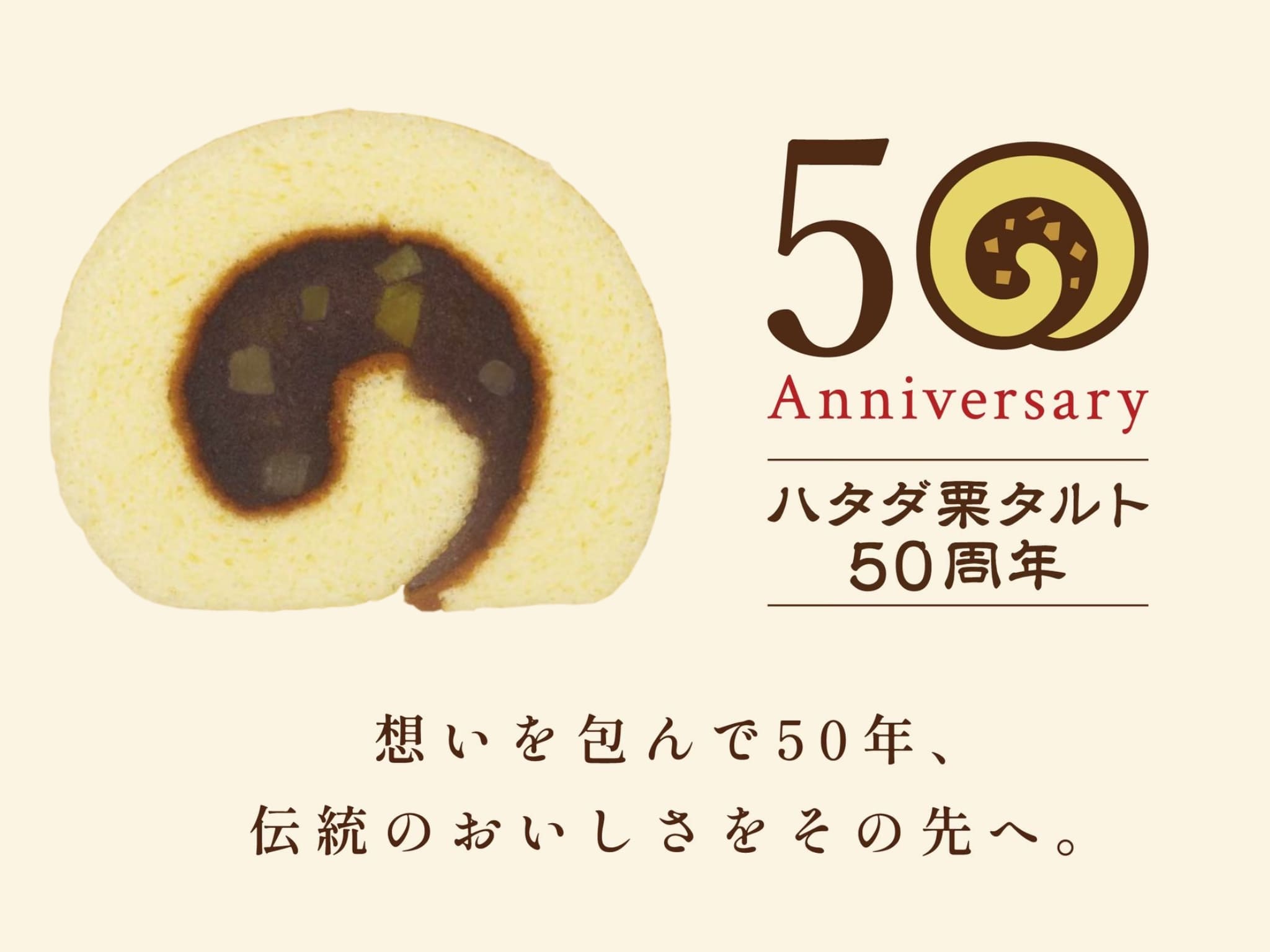 12・ハタダ栗タルト50周年
