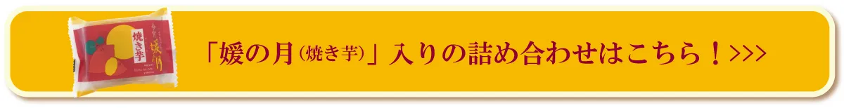 焼き芋へのリンクボタン