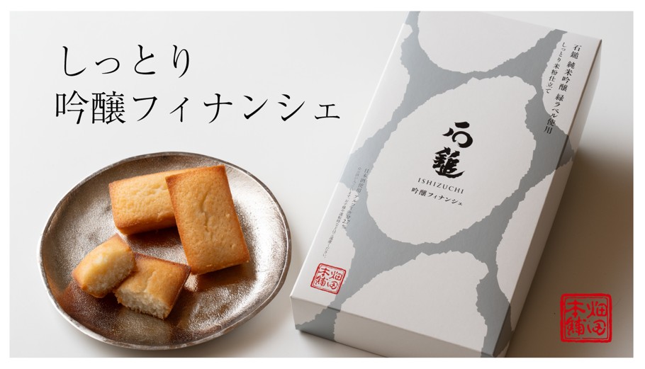 吟醸フィナンシェ石鎚 イメージ3