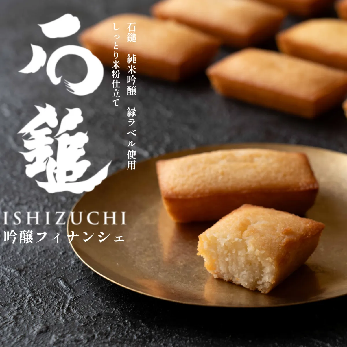 吟醸フィナンシェ