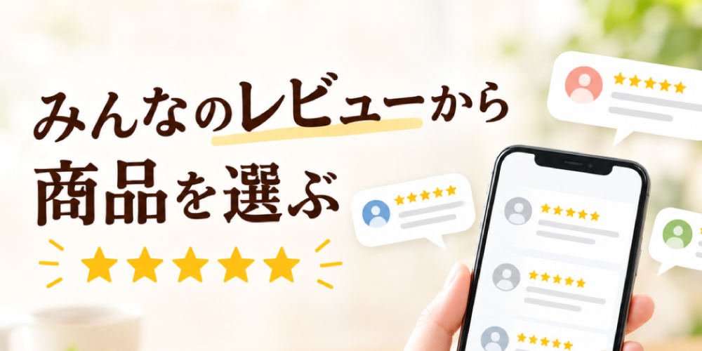 レビューから