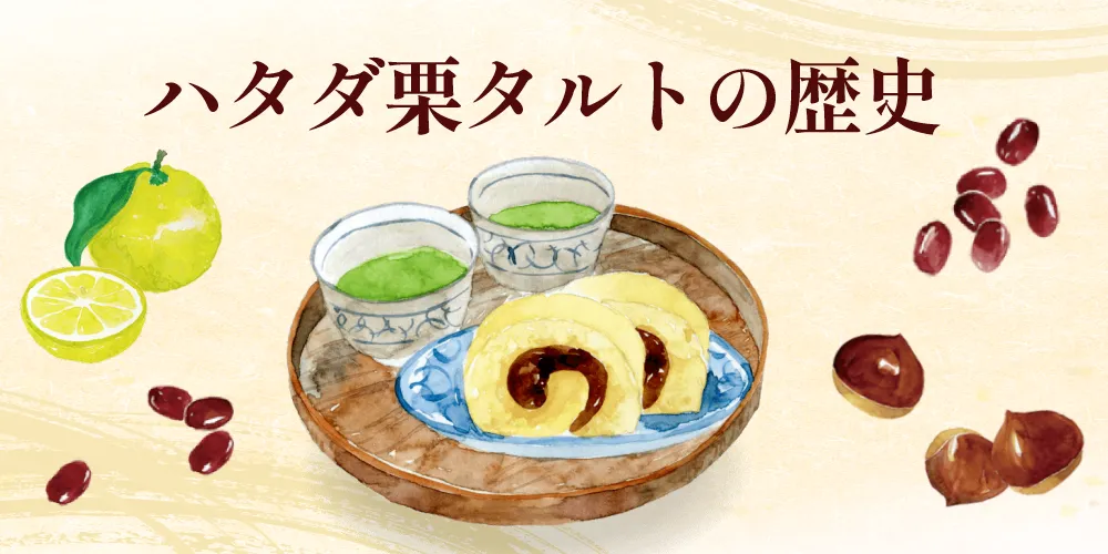 ハタダ栗タルトの歴史