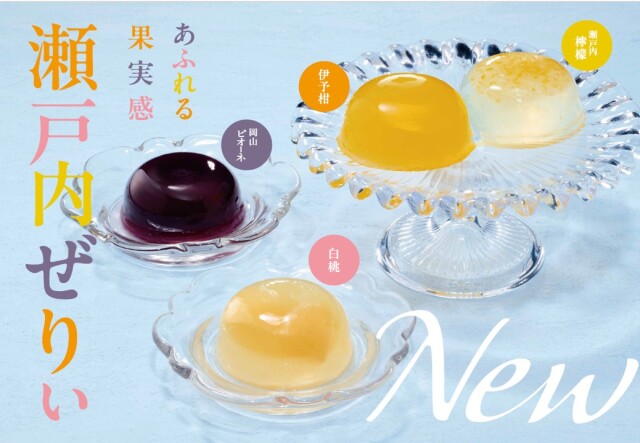 あふれる果実感 瀬戸内ぜりぃ