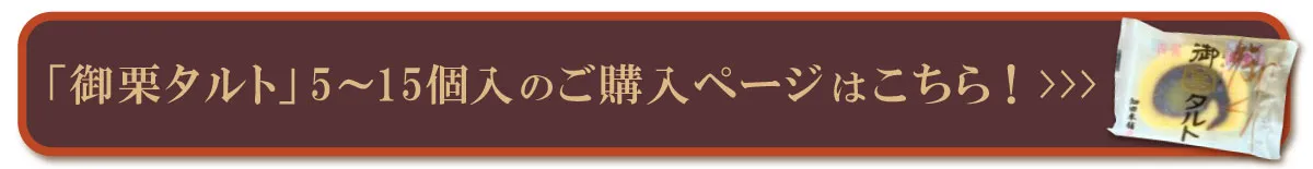 一切れ御栗タルトページへボタン