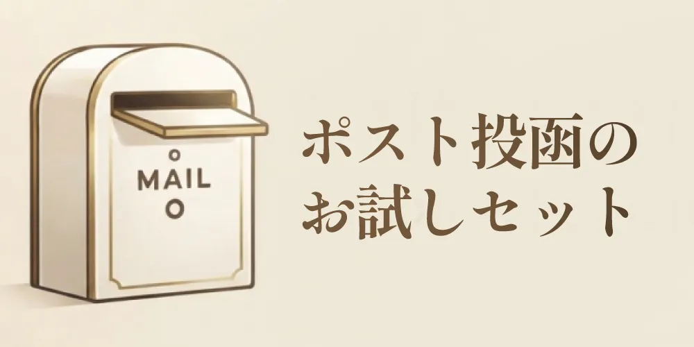 ポスト投函