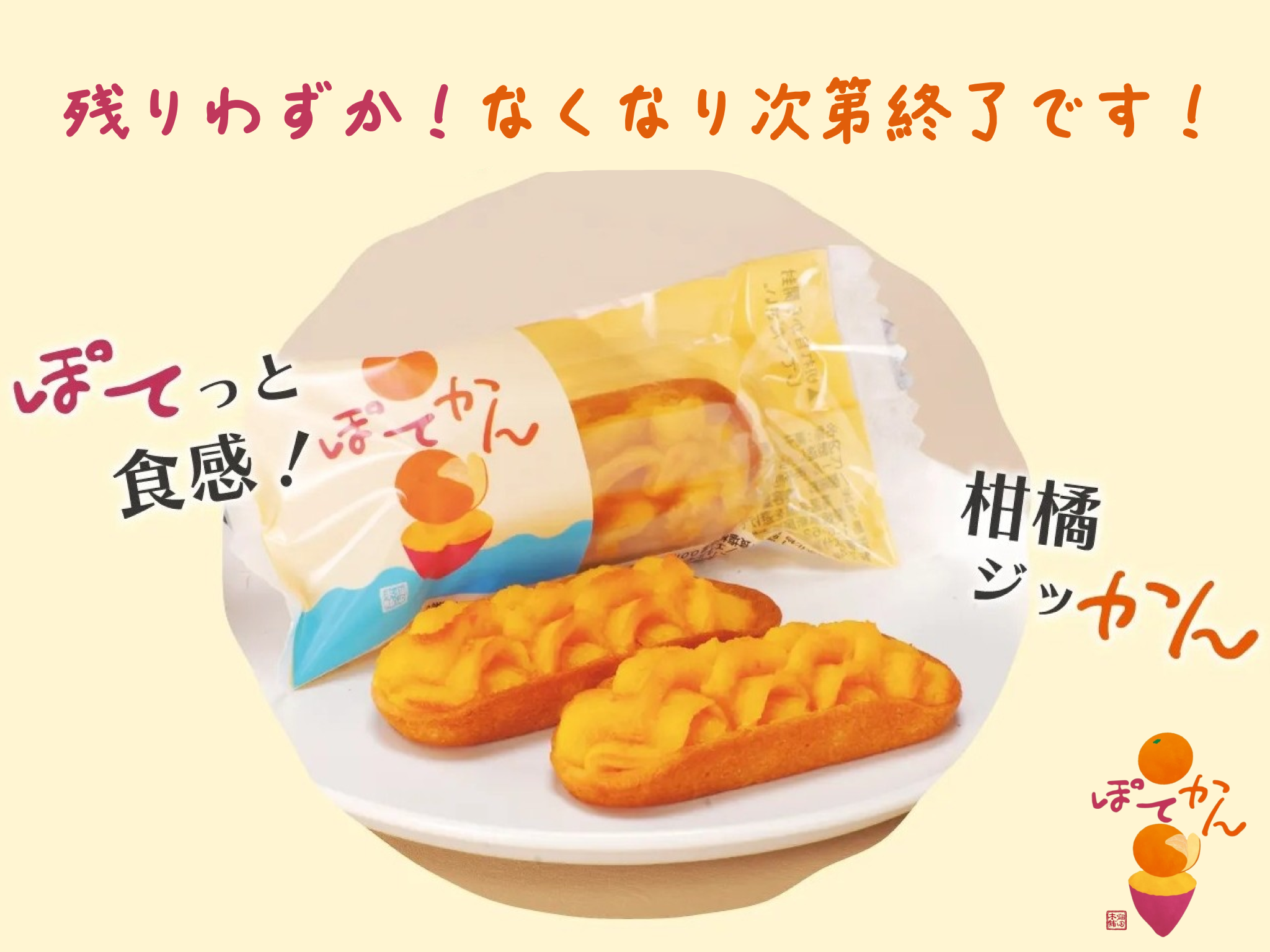 ぽてかん