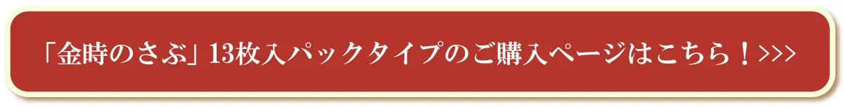 金時のさぶパックページへボタン