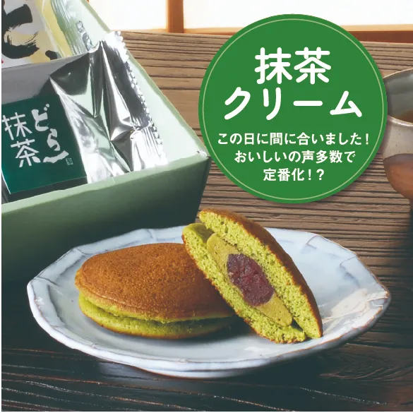 抹茶クリーム