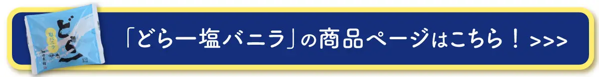 どら一塩バニラへのリンクボタン