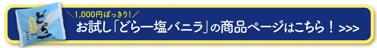 どら一塩バニラポスト投函へのリンクボタン