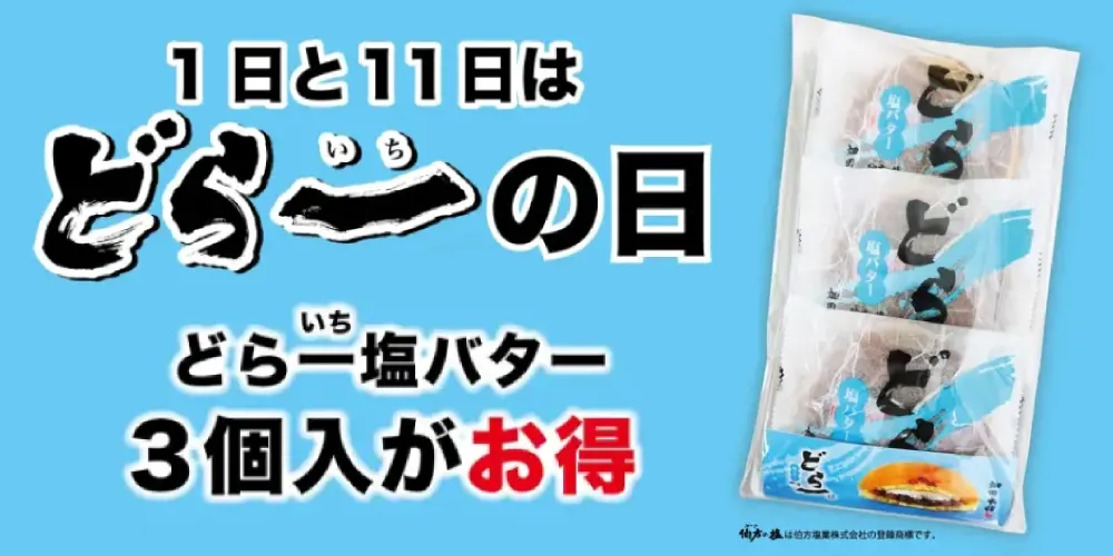どら一の日