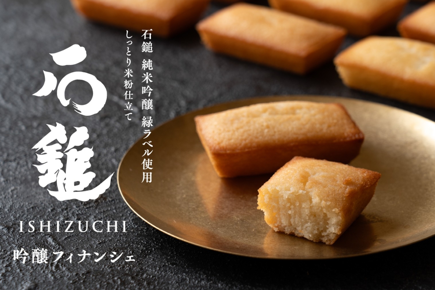 吟醸フィナンシェ