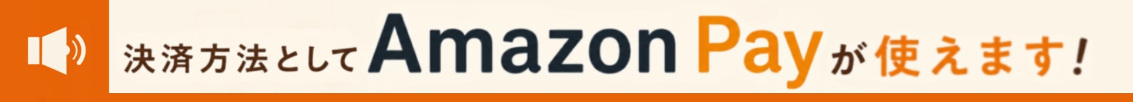 アマゾン使えます