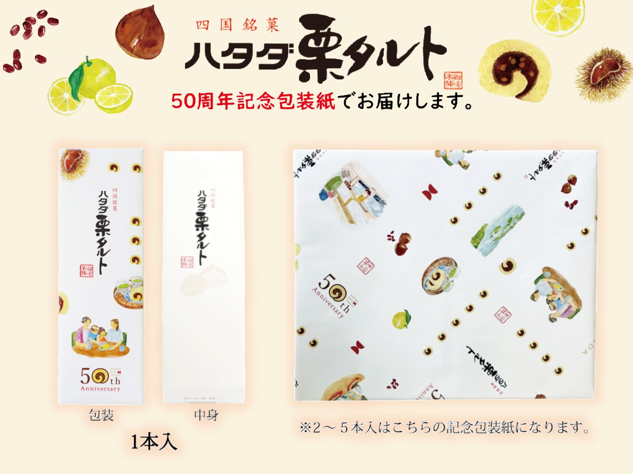 7・栗タルト50周年包装