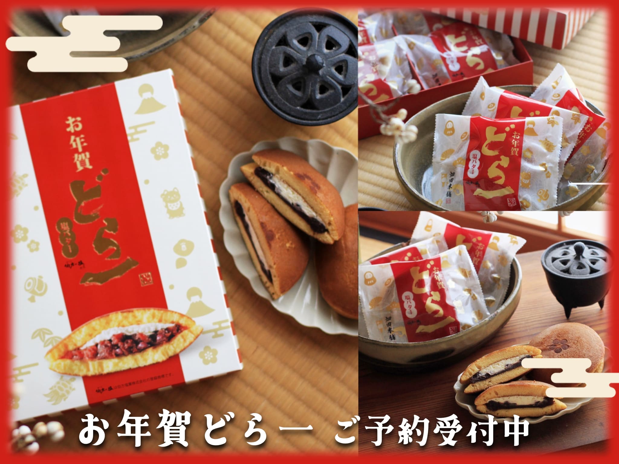 8・お年賀どら一