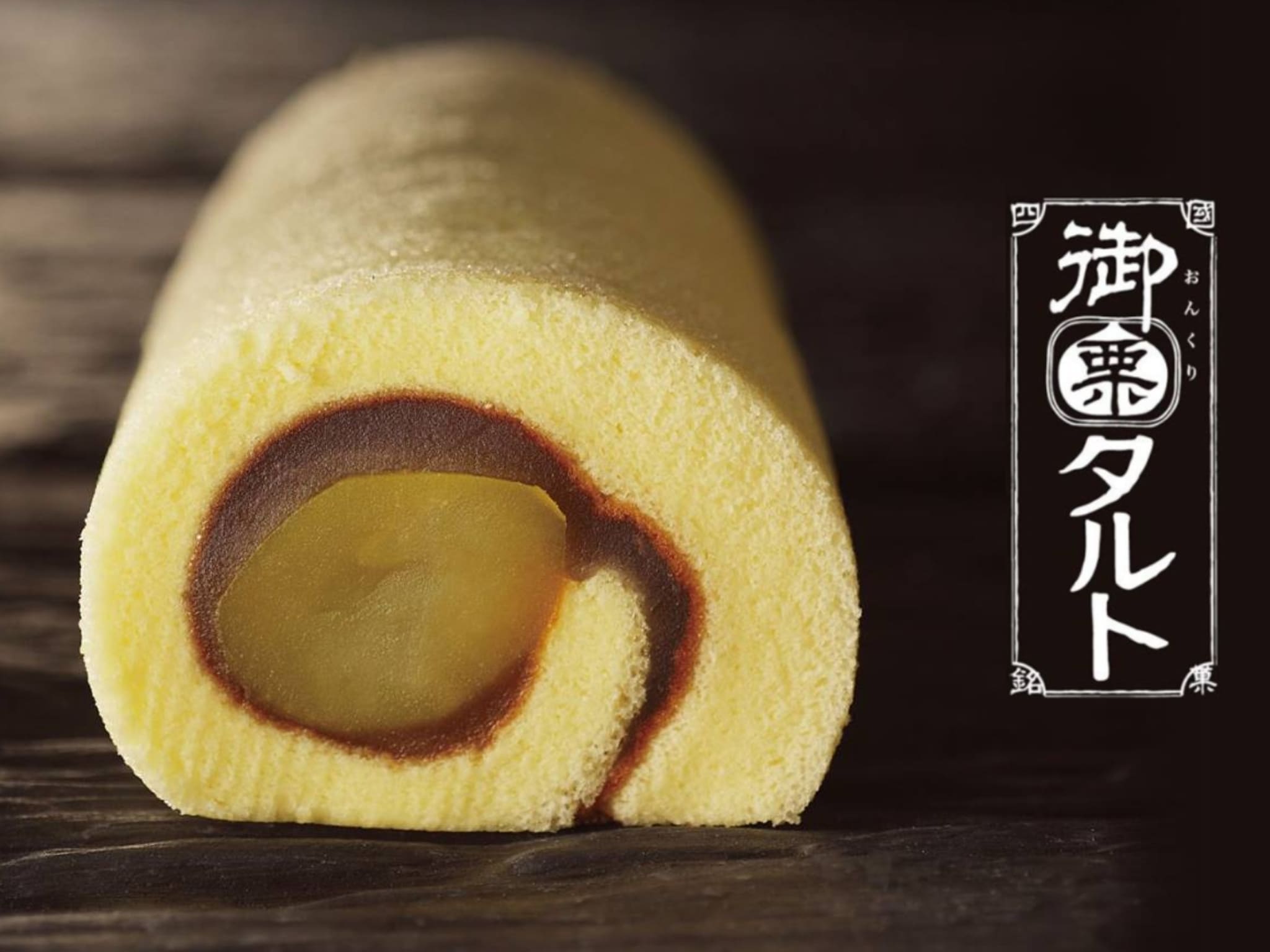 2・御栗タルト
