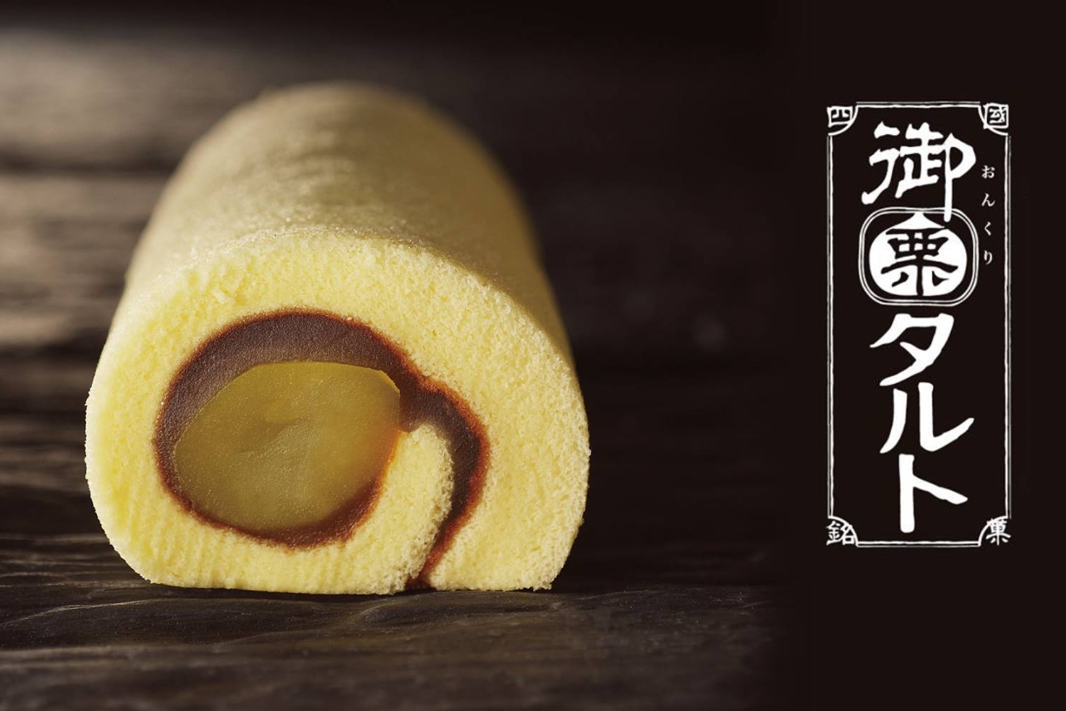 御栗タルト