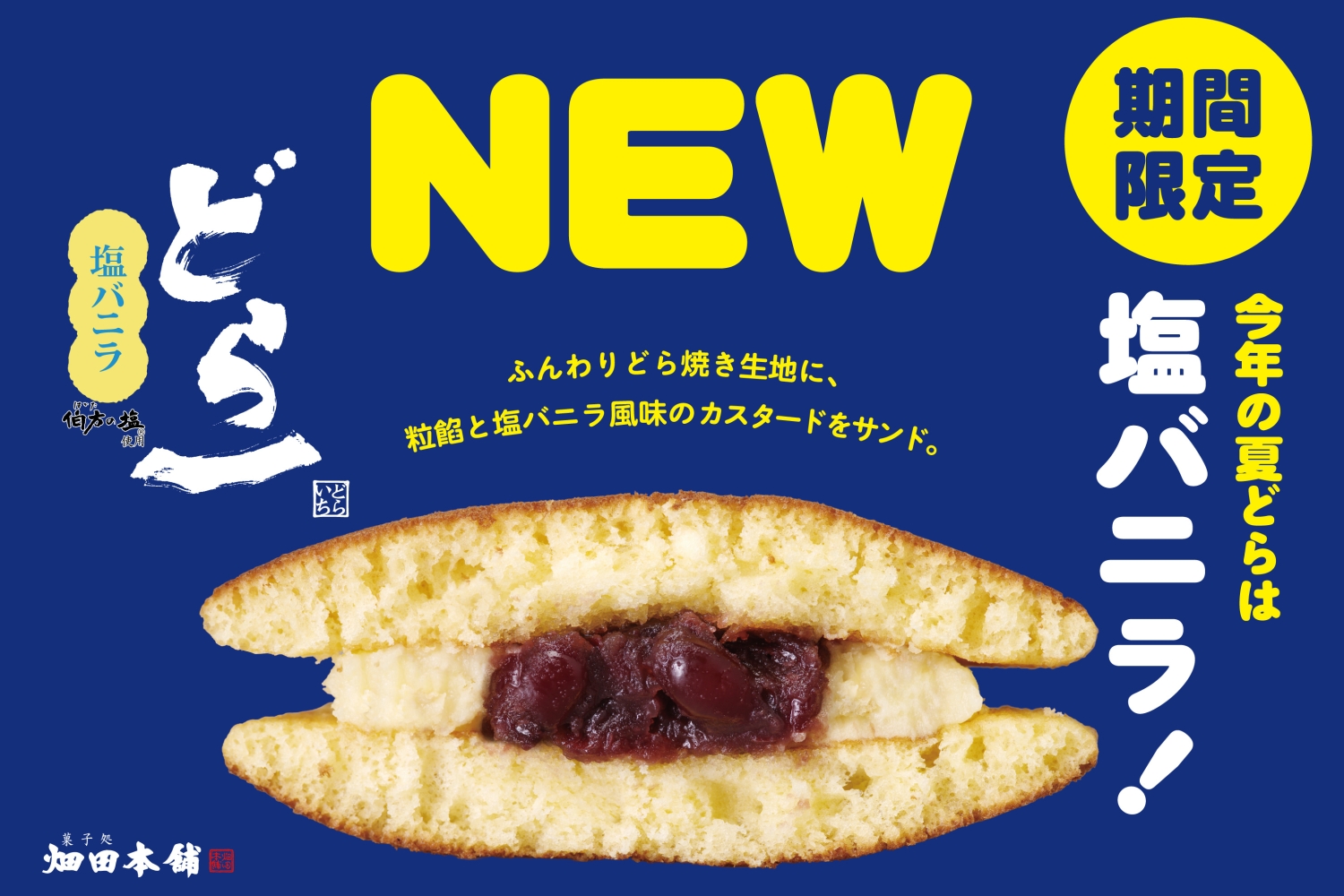 塩バニラ