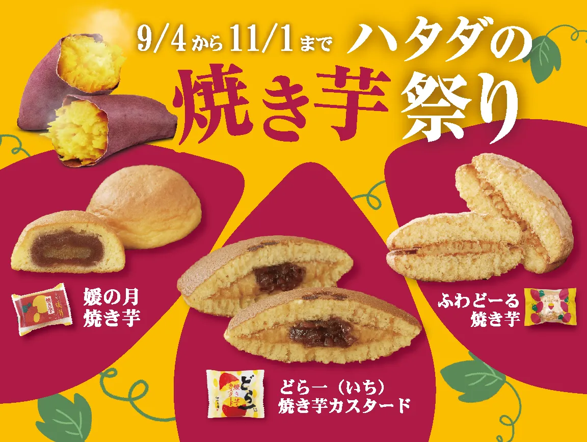 焼き芋祭り
